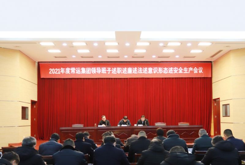 集團公司召開2021年度領(lǐng)導班子述職述廉述法述意識形態(tài)述安全生產(chǎn)會議