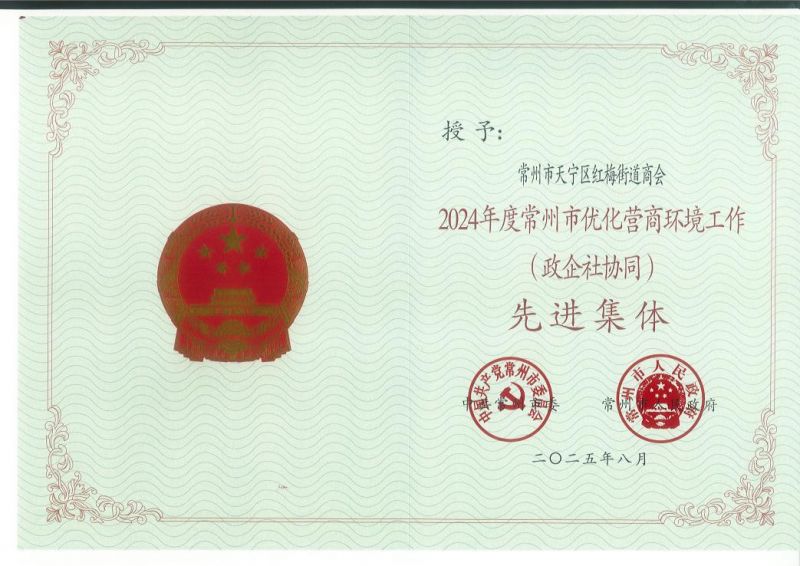紅梅街道商會(huì)被評(píng)為2024年度常州市優(yōu)化營(yíng)商環(huán)境工作（政企社協(xié)同）先進(jìn)集體